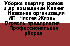 Уборка квартир,домов и др.помещений.Клиниг  › Название организации ­ ИП.“Чистая Жизнь“. › Отрасль предприятия ­ Профессиональная уборка  › Название вакансии ­ Уборщица  › Место работы ­ Симферополь  › Минимальный оклад ­ 12 000 › Максимальный оклад ­ 40 000 › Возраст от ­ 18 › Возраст до ­ 60 - Крым Работа » Вакансии   